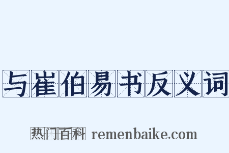 与崔伯易书反义词是什么意思的图片